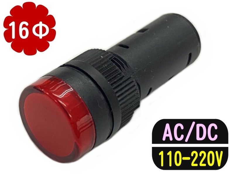 16mm 紅色 110-220V/AC/DC/指示燈