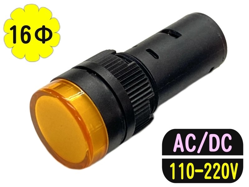 16mm 黃色 110-220V/AC/DC/指示燈