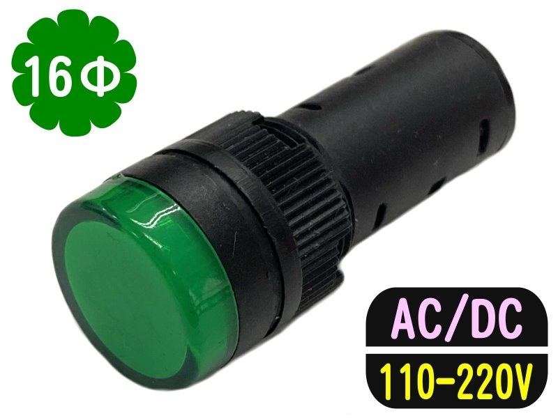 16mm 綠色 110-220V/AC/DC/指示燈