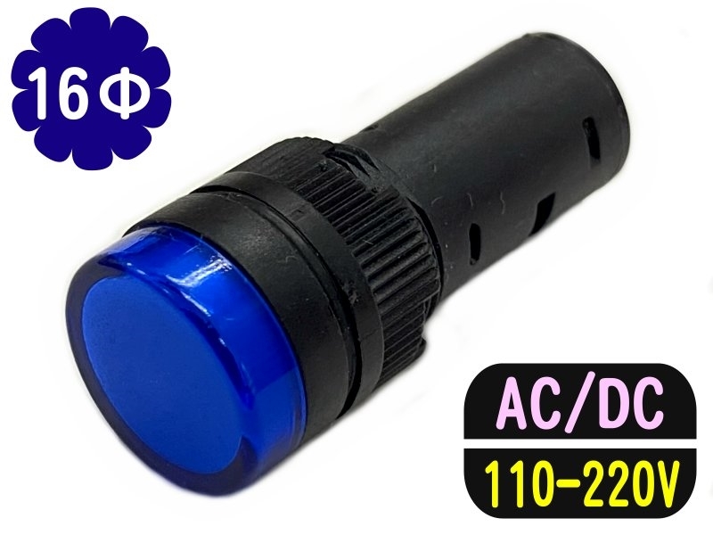 16mm 藍色 110-220V/AC/DC/指示燈
