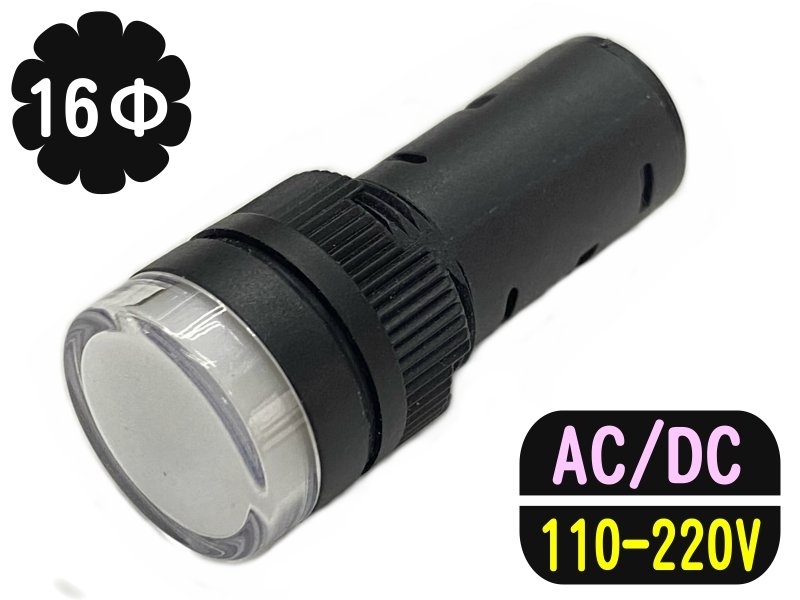 16mm 白色 110-220V/AC/DC/指示燈