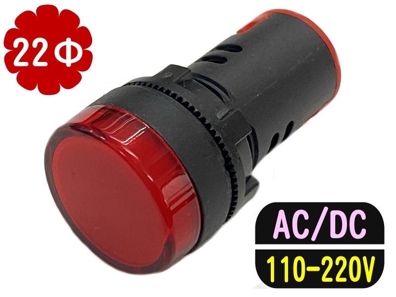 22mm 紅色 110-220V/AC/DC/指示燈