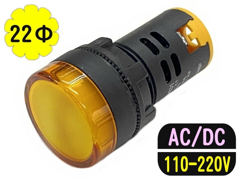 22mm 黃色 110-220V/AC/DC/指示燈