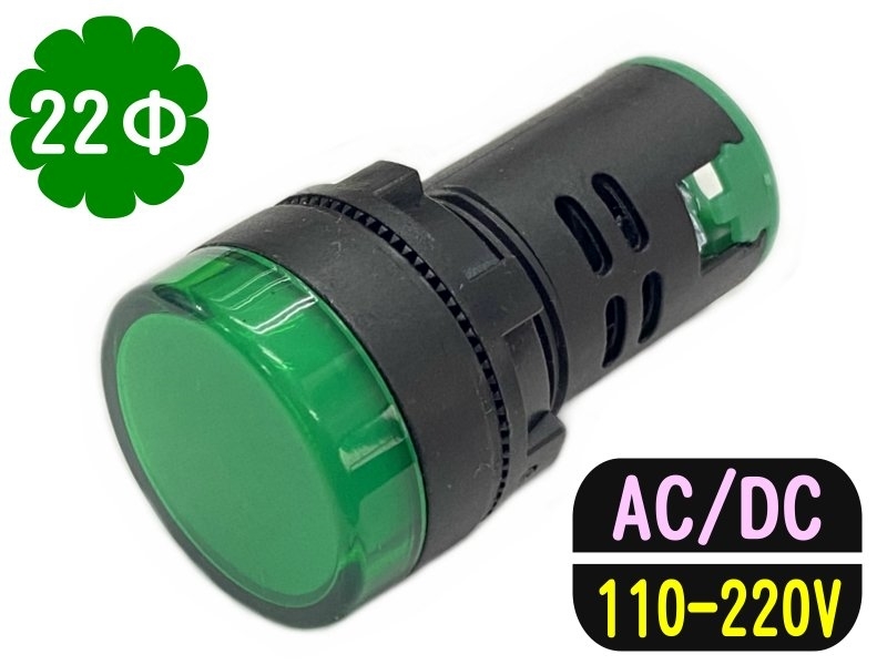22mm 綠色 110-220V/AC/DC/指示燈