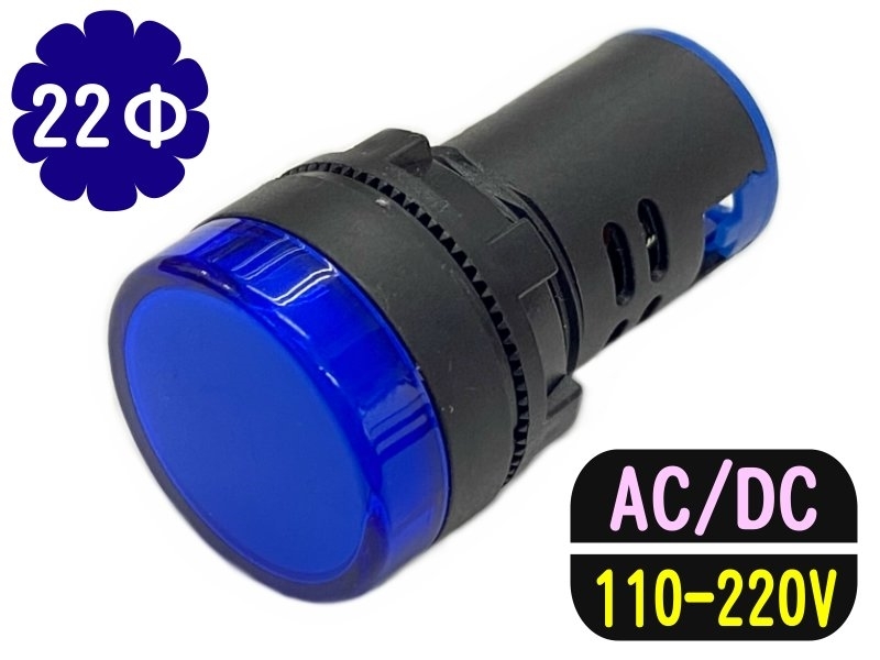 22mm 藍色 110-220V/AC/DC/指示燈