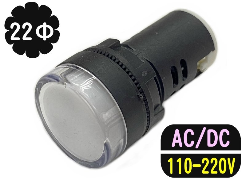 22mm 白色 110-220V/AC/DC/指示燈