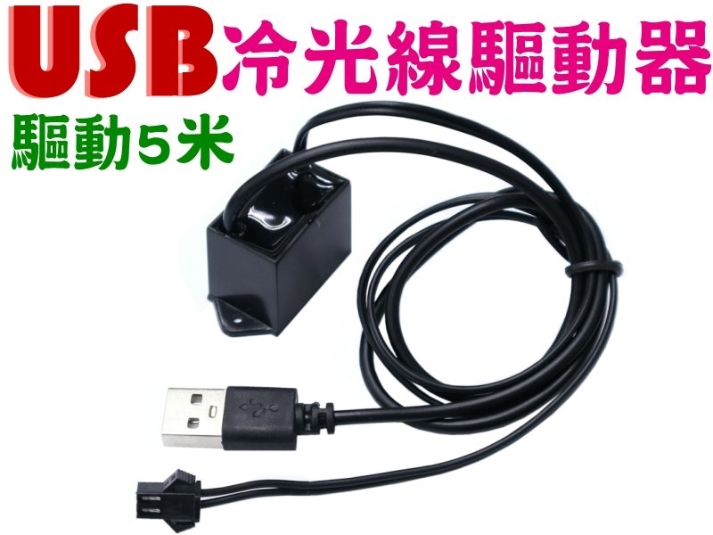 USB 5V 冷光線用驅動器