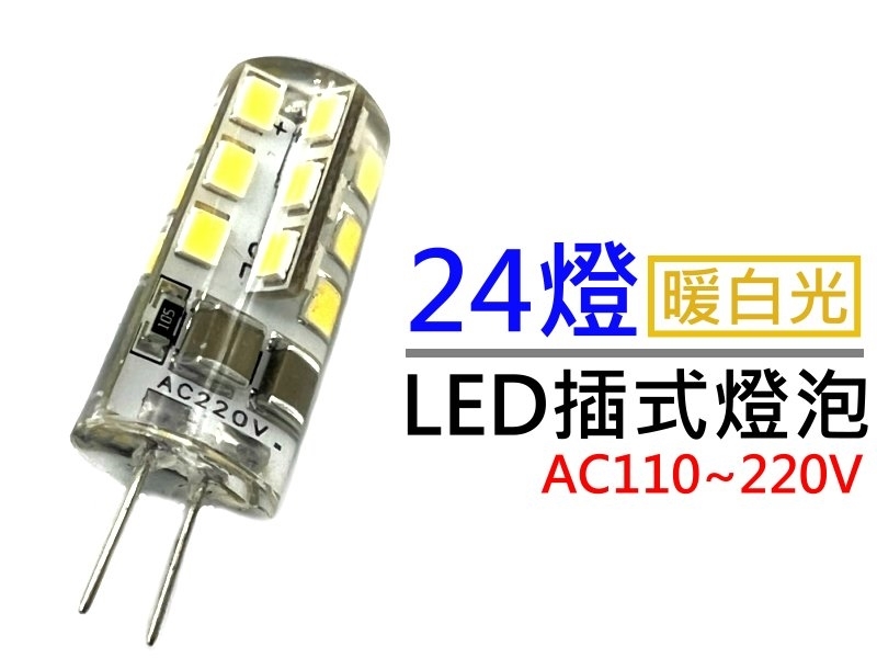 AC110~220V 24LED插式燈泡 暖白光 