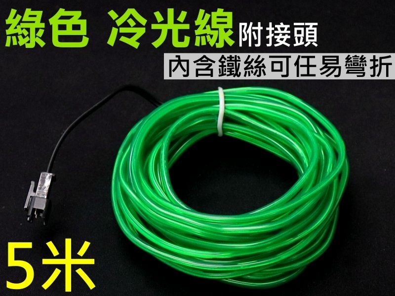綠色冷光線含鐵絲+接頭-5米