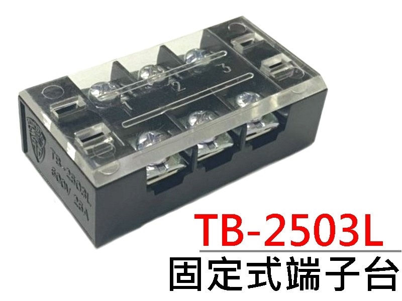 TB-2503L 3P固定式端子台