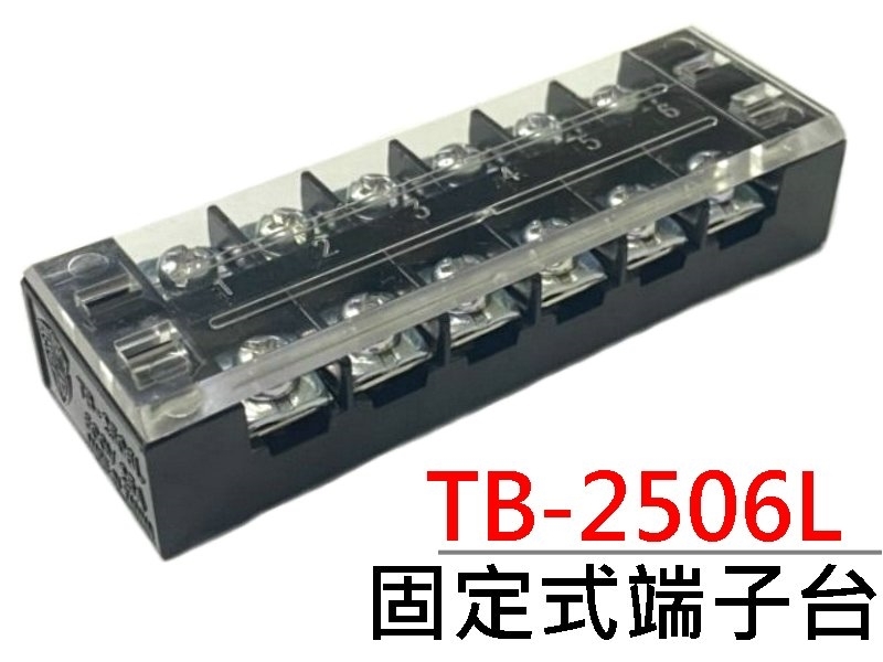 TB-2506L 6P固定式端子台
