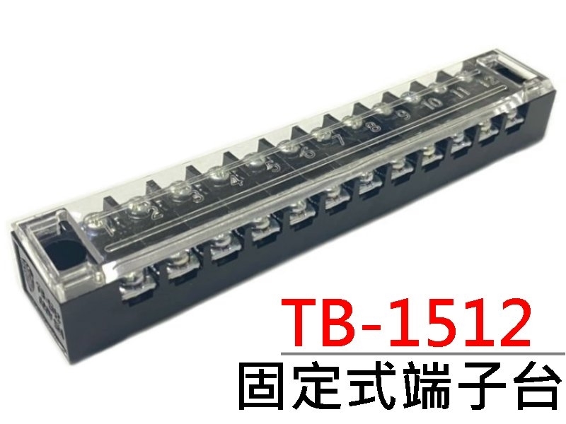 TB-1512 12P固定式端子台