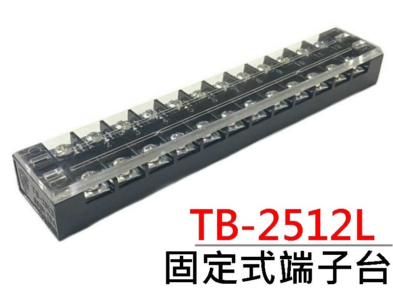 TB-2512L 12P固定式端子台