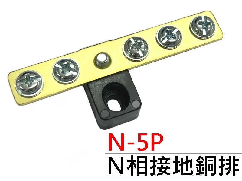 N-5P N相接地銅排