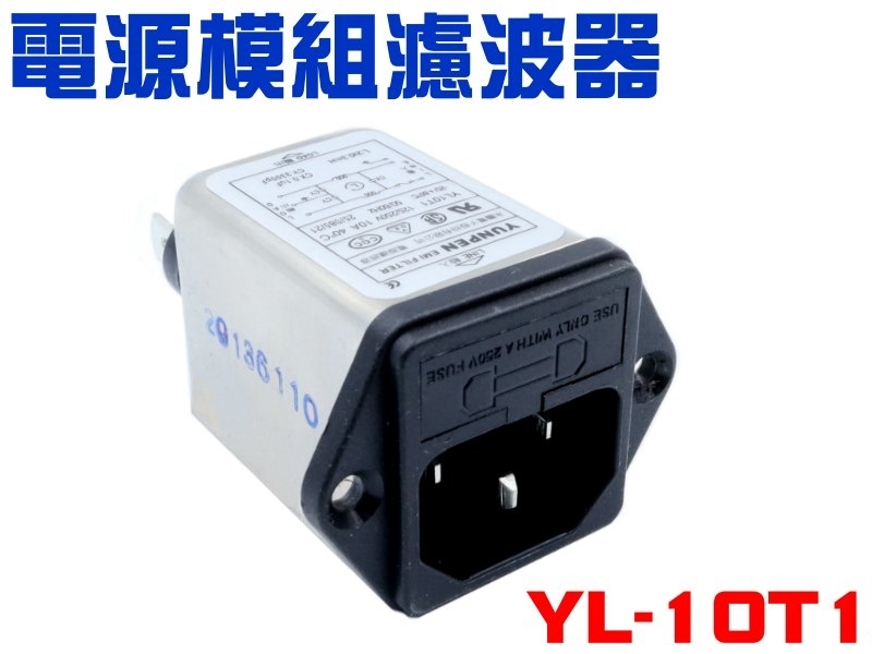 YL-10T1 單π 10A 附插座電源濾波器