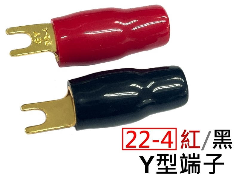 [2只裝]紅/黑 Y型鍍金絕緣端子 22-4