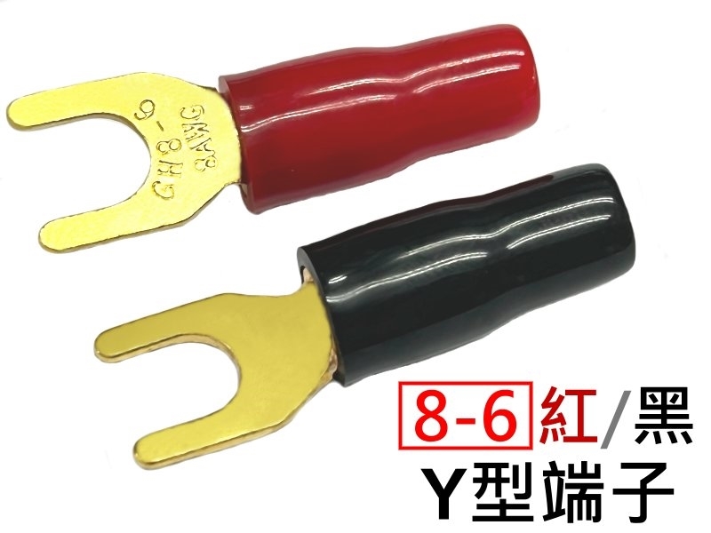 [2只裝]紅/黑 Y型鍍金絕緣端子 8-6