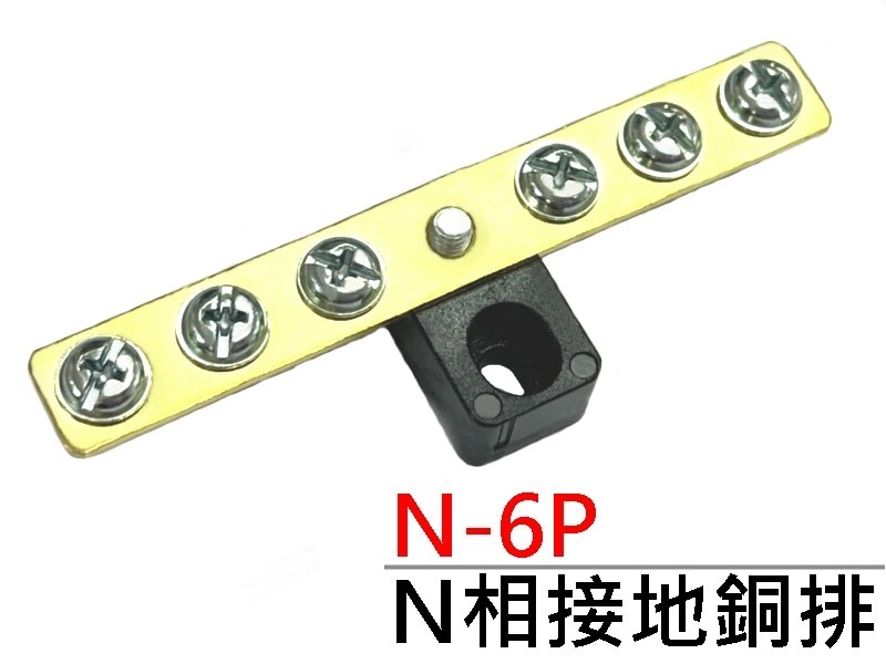 N-6P N相接地銅排