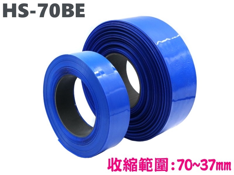 HS-70BE 熱縮膜 [藍色]-1呎