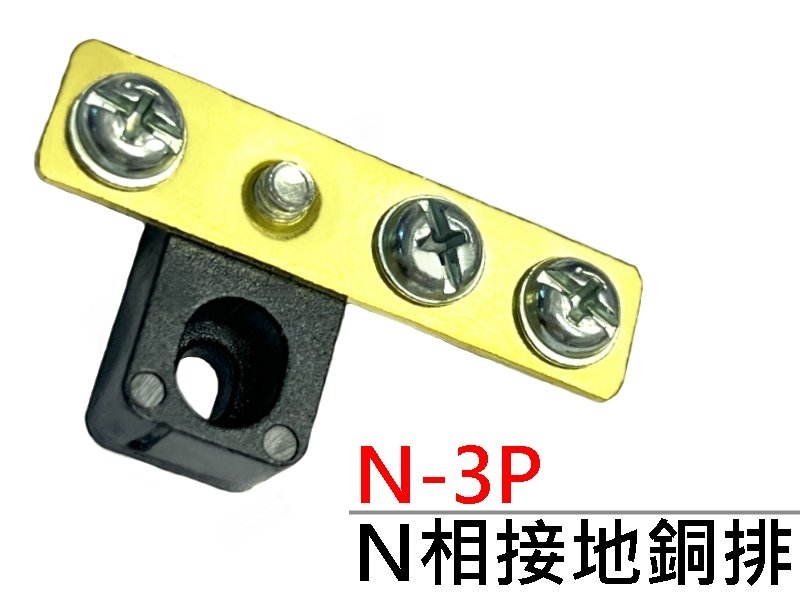 N-3P N相接地銅排