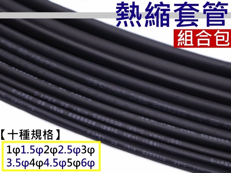 熱縮套管超值組合包(10種規格-黑色)