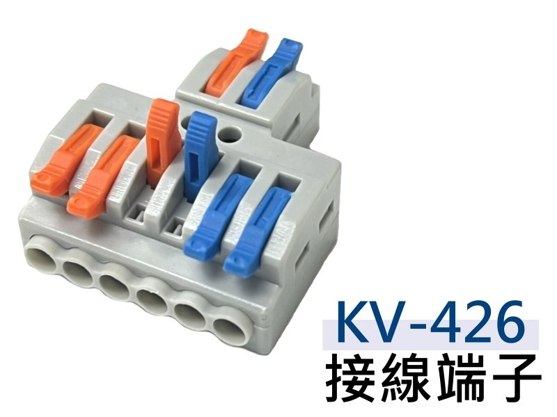 KV-426 接線端子