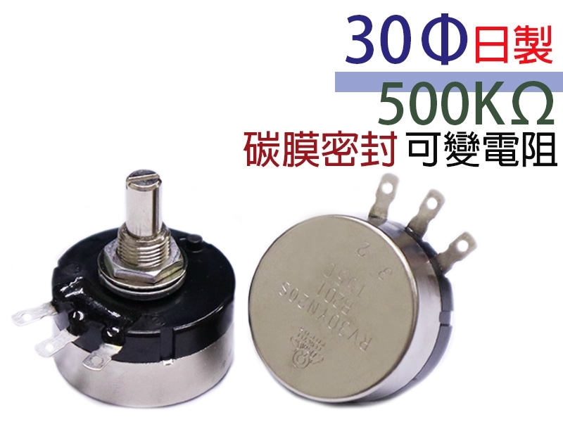 500KΩ 30Φ日製碳膜密封可變電阻