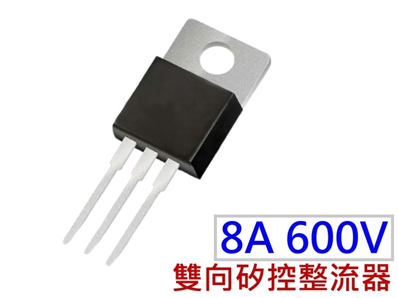  BT137-600 雙向矽控整流器8A 600V