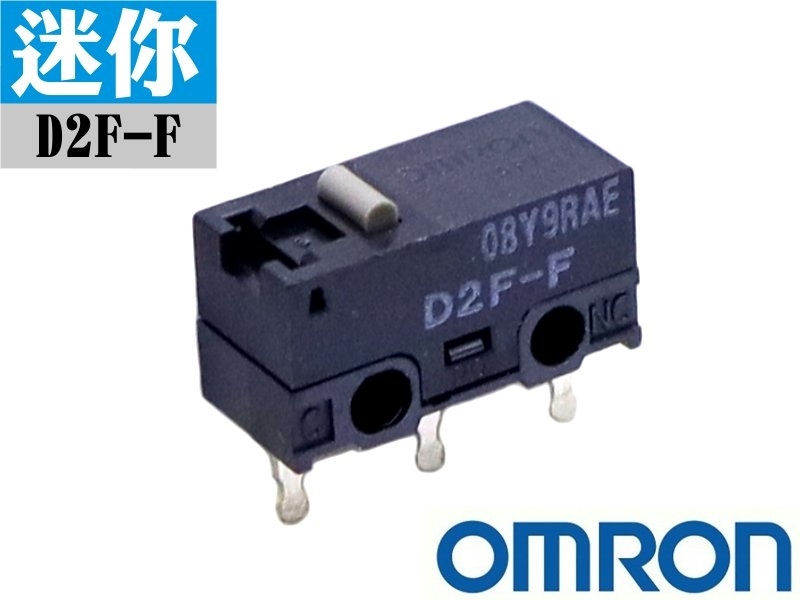 Omron D2F-F微動開關 (可用於滑鼠)