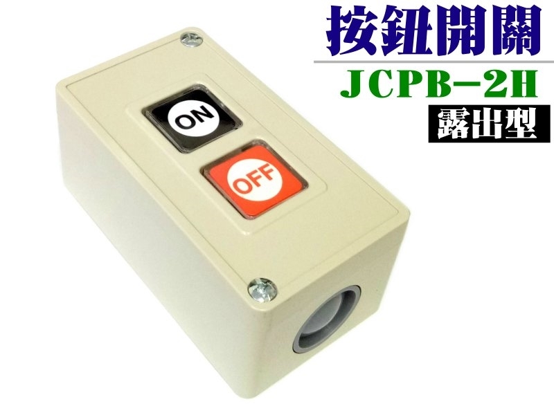 JCPB-2H 動力壓扣開關