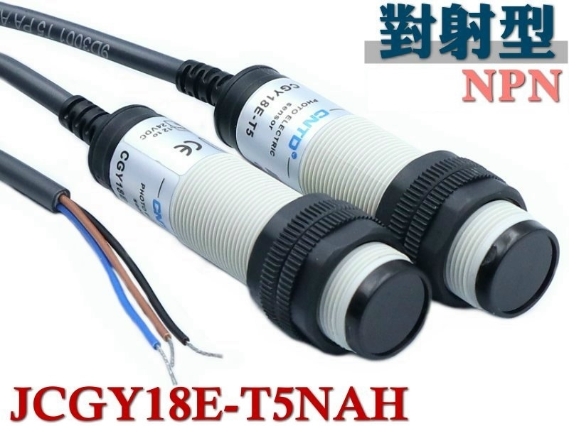 JCGY18E-T5NAH 圓柱形光電開關 對射型 5米