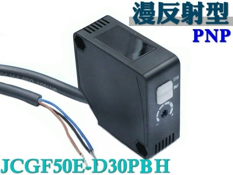 JCGF50E-D30PBH 方形光電開關 漫反射型 30cm