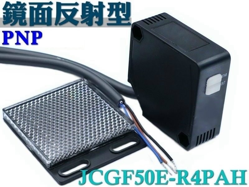 JCGF50E-R4PAH方形光電開關 鏡面反射型 4米