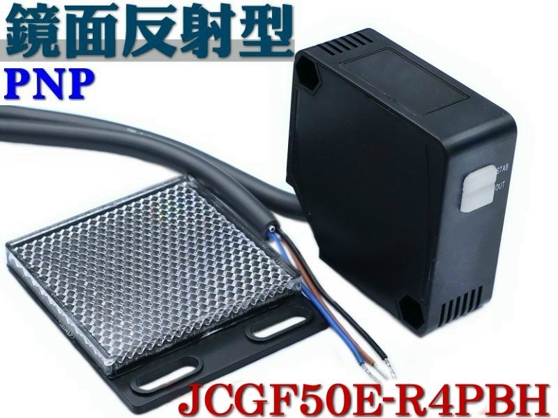JCGF50E-R4PBH 方形光電開關 鏡面反射型 4米