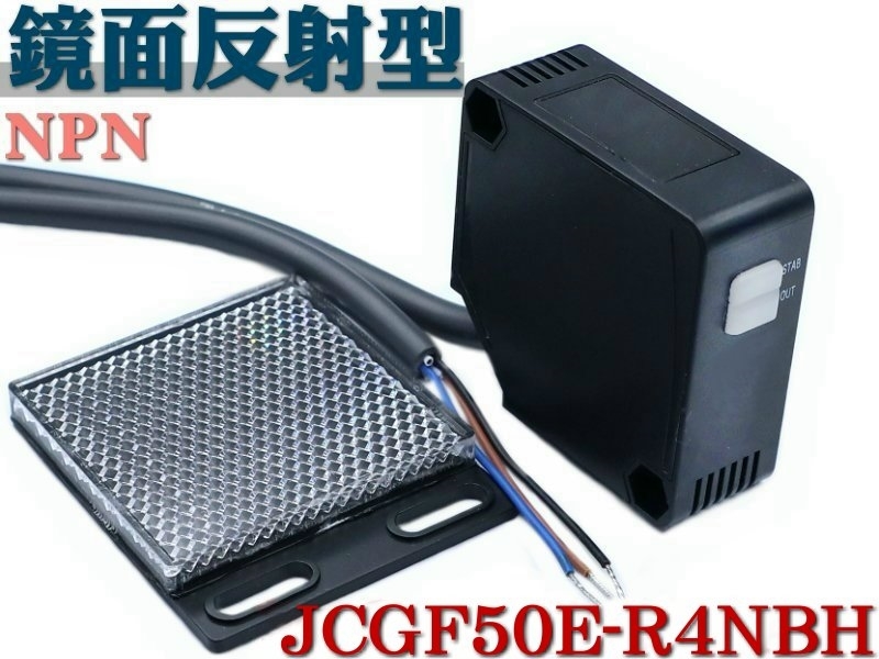 JCGF50E-R4NBH 方形光電開關 鏡面反射型 4米