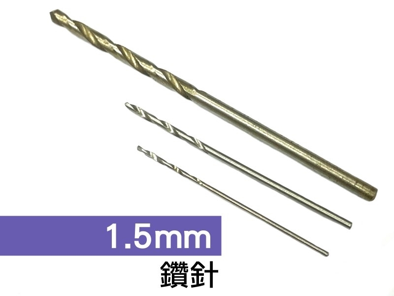 [2只裝] 1.5mm 鑽針