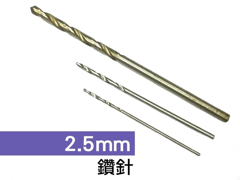[2只裝] 2.5mm 鑽針
