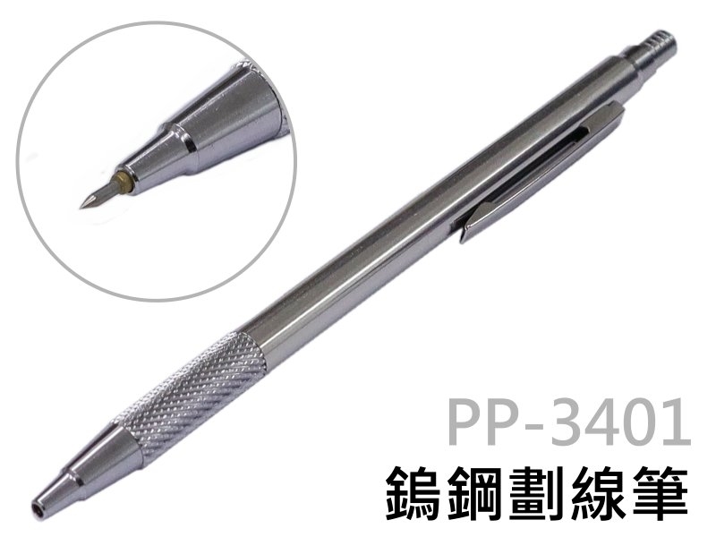 不鏽鋼 鎢鋼劃線筆 PP-3401