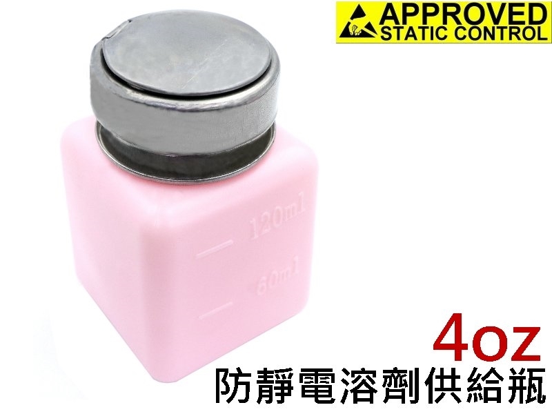 4oz 防靜電溶劑供給瓶(粉)