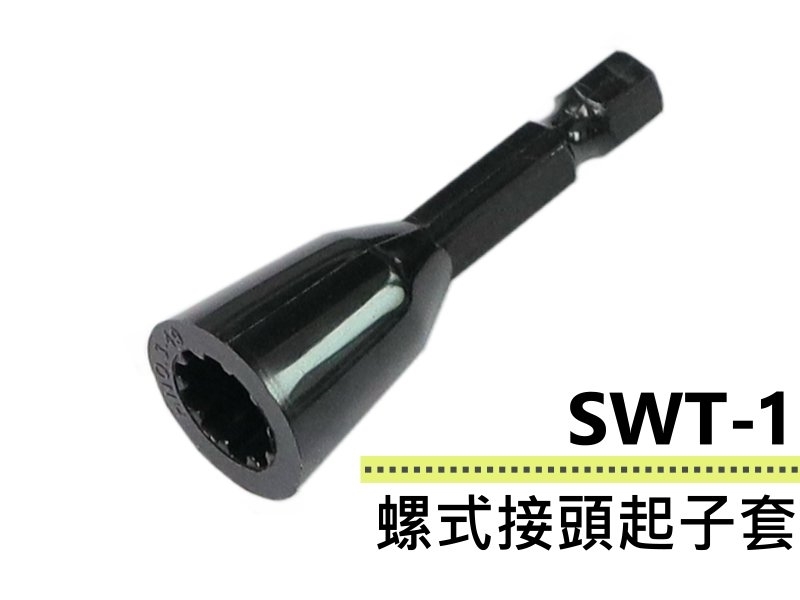 SWT-1 螺式接頭起子套