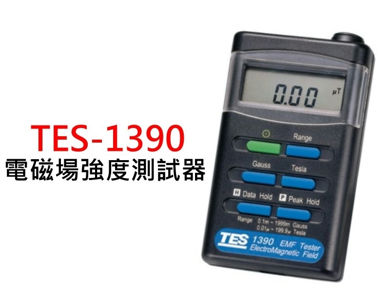 TES-1390 電磁場強度測試器