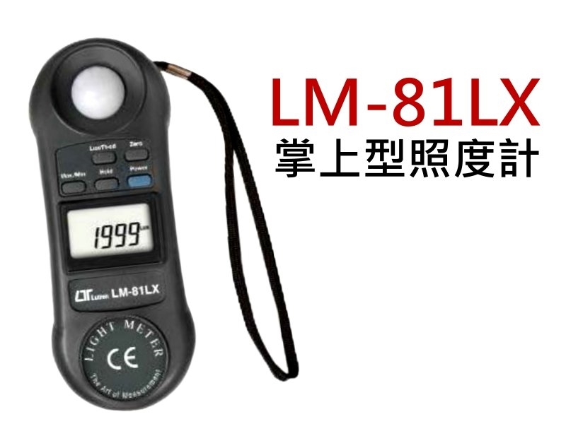 LM-81LX 掌上型照度計