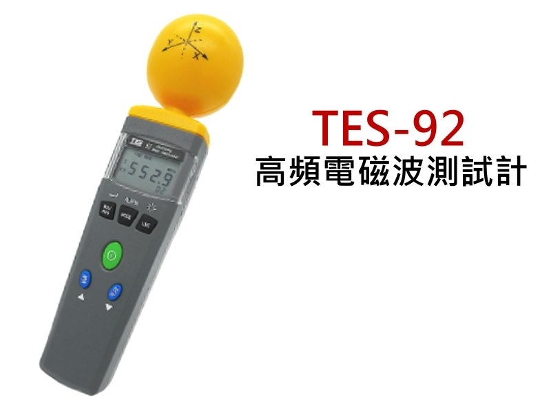 TES-92 高頻電磁波測試計