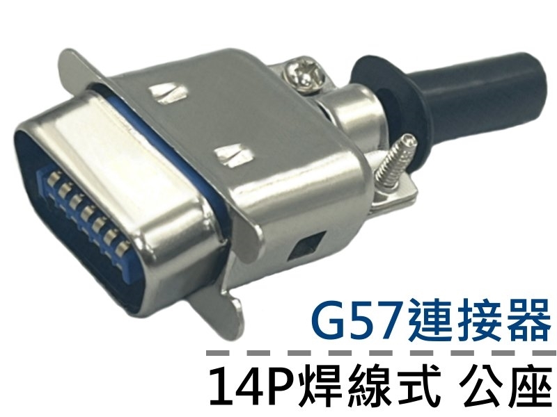 14P G57連接器焊線式公座