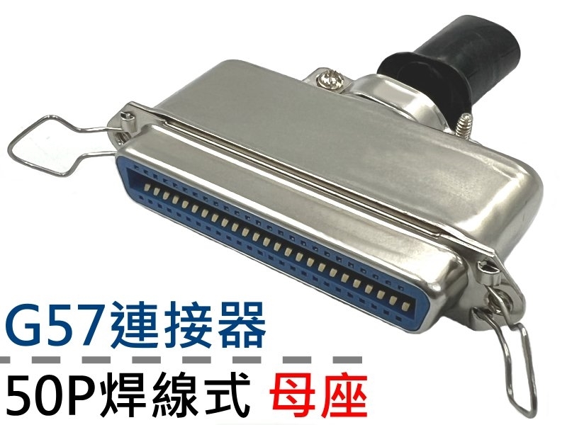  G57連接器  50P焊線式母座