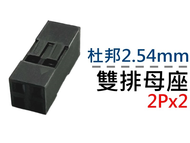 [5只裝] 杜邦2.54mm 2Px2雙排母座