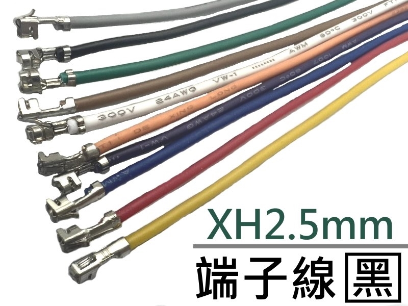 XH2.5mm 端子線 黑色