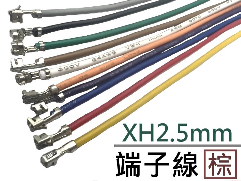 XH2.5mm 端子線 棕色