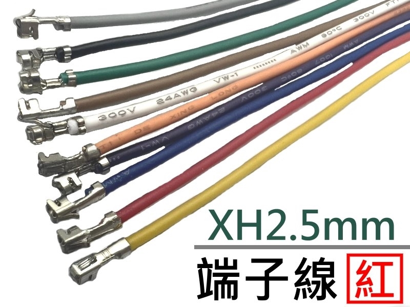XH2.5mm 端子線 紅色