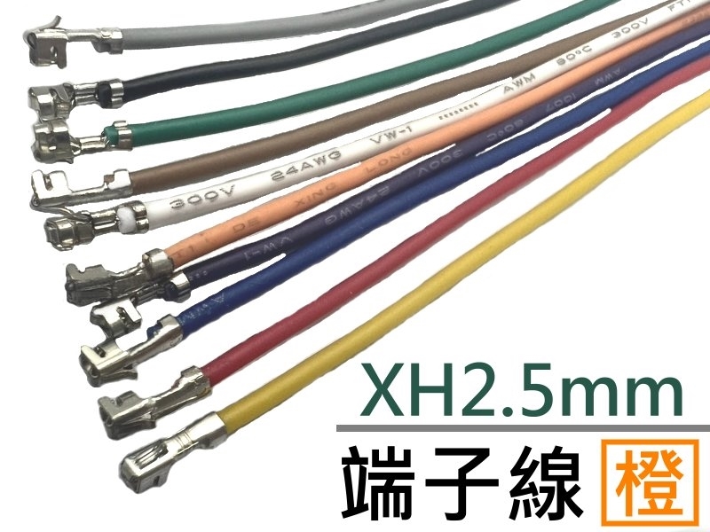 XH2.5mm 端子線 橙色